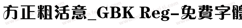 方正粗活意_GBK Reg字体转换